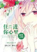 悄悄住进你心里