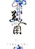 乡村美人图