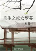 全文免费阅读重生之庶女归来