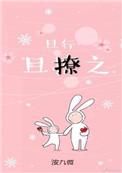 且行且撩之 洝九微