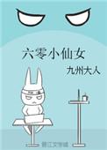 六零小仙女神仙下凡