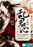 乱君心许苧玉