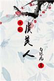 虞美人by 琂