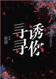 寻寻诱你27章