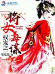 权宠毒妻