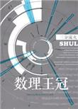 数理王冠166网