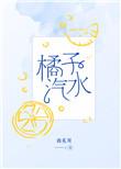 海盐橘子汽水