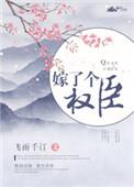 嫁了个权臣谢正卿全文阅读