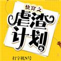 3快穿之虐渣计划 作者打字机n号