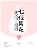 我抢了姐姐的七