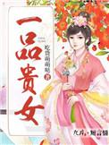 一品贵女娶得将军守天下