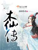 木仙传(淡淡竹君)
