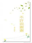 不许说谢谢吻我