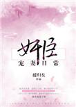 奸臣宠妻日常女主身份