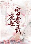庶女富贵录安姝灵