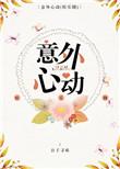 意外心动 娱乐圈醋溜