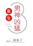 重生男神崛起帅炸天