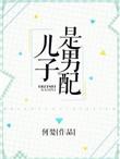 儿子是男配百度