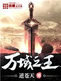 万域之王介绍
