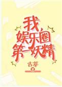 娱乐圈第一妖精全文免费阅读