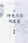 时光与你相安然