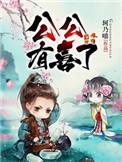 公公您有喜了 苏小凉