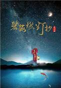 碧海燃灯抄番外篇