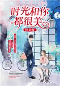 时光和你都很美漫画完整版