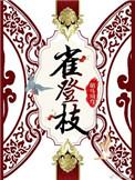 雀登枝讲的什么