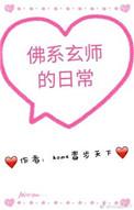 玄学佛系日常