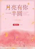 月亮有你一半圆 翘摇