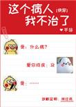 这个病人我不治了快穿笔趣阁