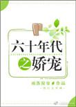 六十年代之娇宠久久