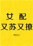 女配又苏又撩快穿无防盗