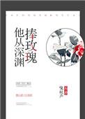 他从深渊捧玫瑰百度
