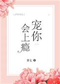 宠你上瘾了