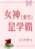 女神学霸漫画