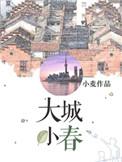 大城小春番外二