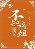 不知嫡姐是夫郎讲什么