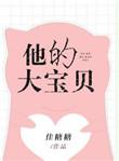 他的小宝贝太