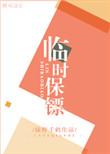 临时保镖绿野千鹤