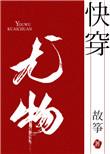 小妖精快穿落尘免费阅读