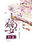 嫡女归来月轻尘全文免费阅读
