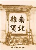 南北杂货TXT
