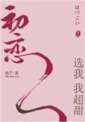 初恋选我我超甜by睡芒百度