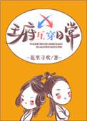王府互穿日常无防盗