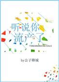 听说你流产了作者公子卿城