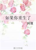 如果你重生了会告诉父母吗