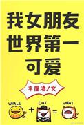 我女朋友世界第一可爱车厘子