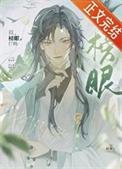 榜眼gl